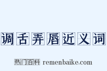 调舌弄唇近义词是什么意思的图片